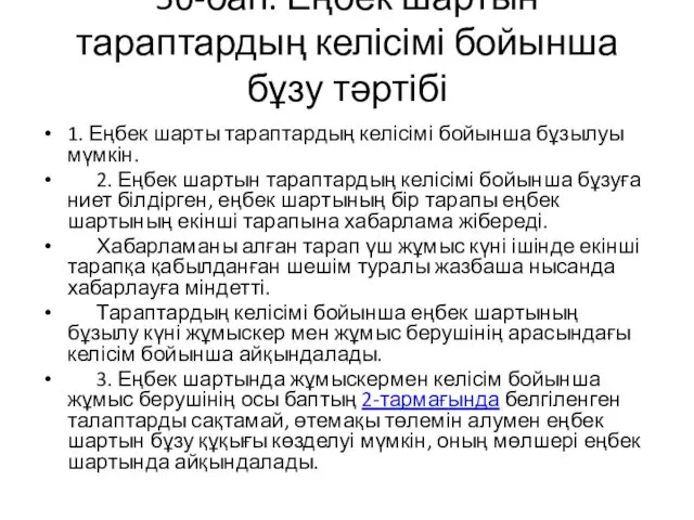 50-бап. Еңбек шартын тараптардың келісімі бойынша бұзу тәртібі 1. Еңбек