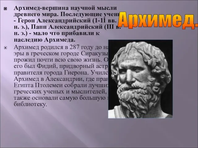 Архимед-вершина научной мысли древнего мира. Последующие ученые - Герон Александрийский