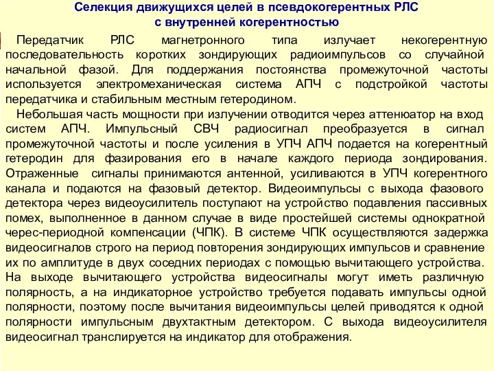 Теоретические основы радиолокации СИСТЕМЫ СЕЛЕКЦИИ ДВИЖУЩИХСЯ ЦЕЛЕЙ Передатчик РЛС магнетронного