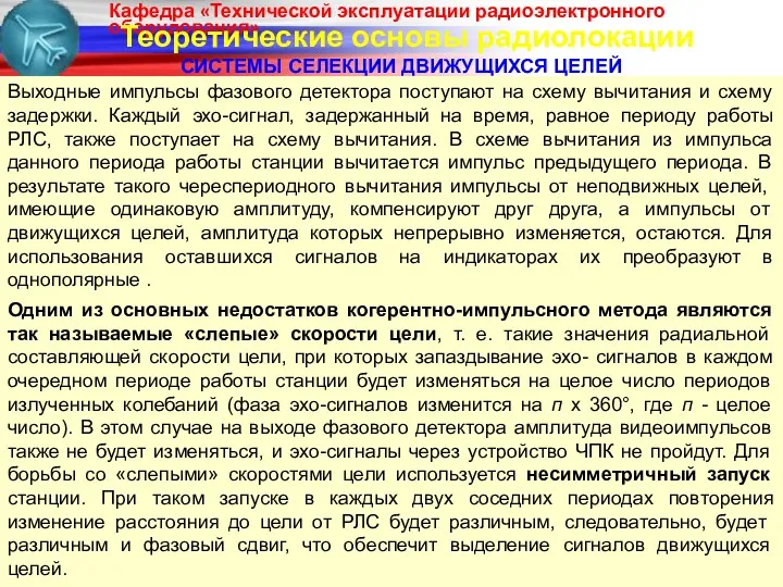 Теоретические основы радиолокации СИСТЕМЫ СЕЛЕКЦИИ ДВИЖУЩИХСЯ ЦЕЛЕЙ Одним из основных