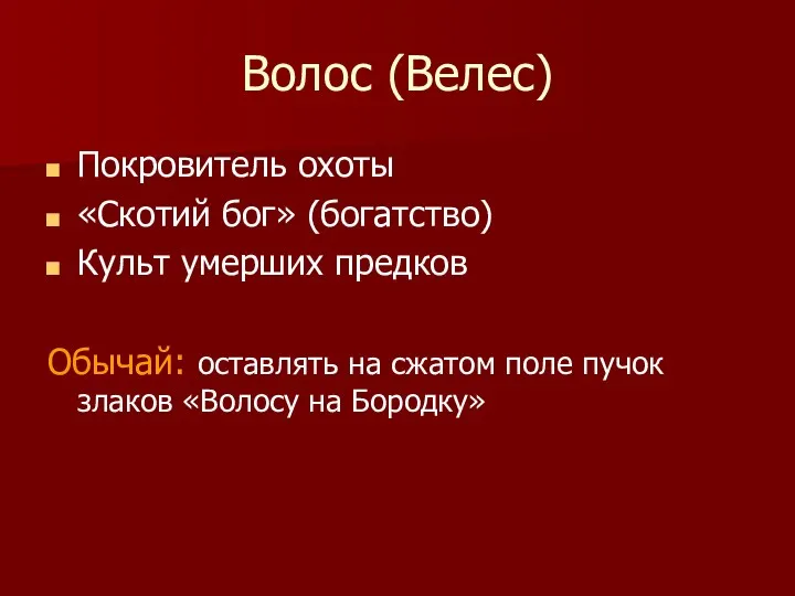 Волос (Велес) Покровитель охоты «Скотий бог» (богатство) Культ умерших предков