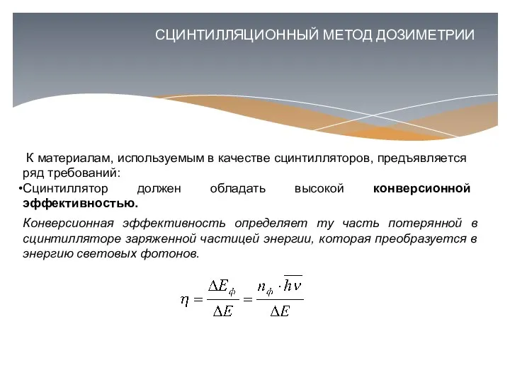 СЦИНТИЛЛЯЦИОННЫЙ МЕТОД ДОЗИМЕТРИИ К материалам, используемым в качестве сцинтилляторов, предъявляется