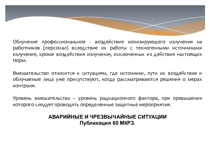 Облучение профессиональное - воздействие ионизирующего излучения на работников (персонал) вследствие