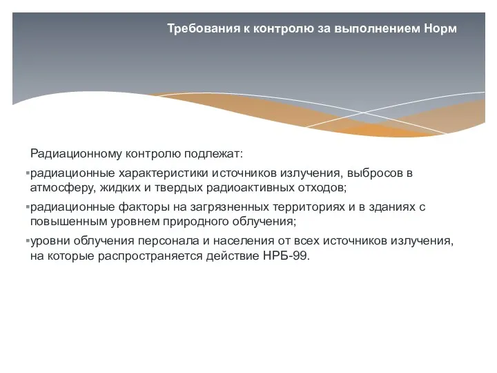 Радиационному контролю подлежат: радиационные характеристики источников излучения, выбросов в атмосферу,