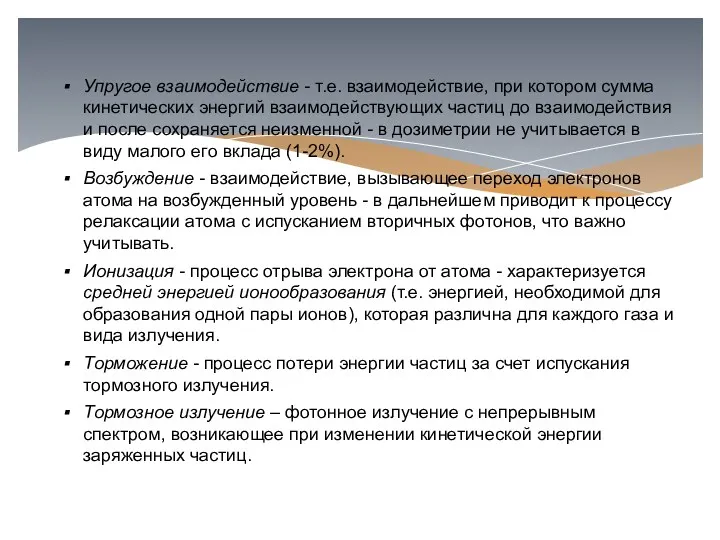 Упругое взаимодействие - т.е. взаимодействие, при котором сумма кинетических энергий