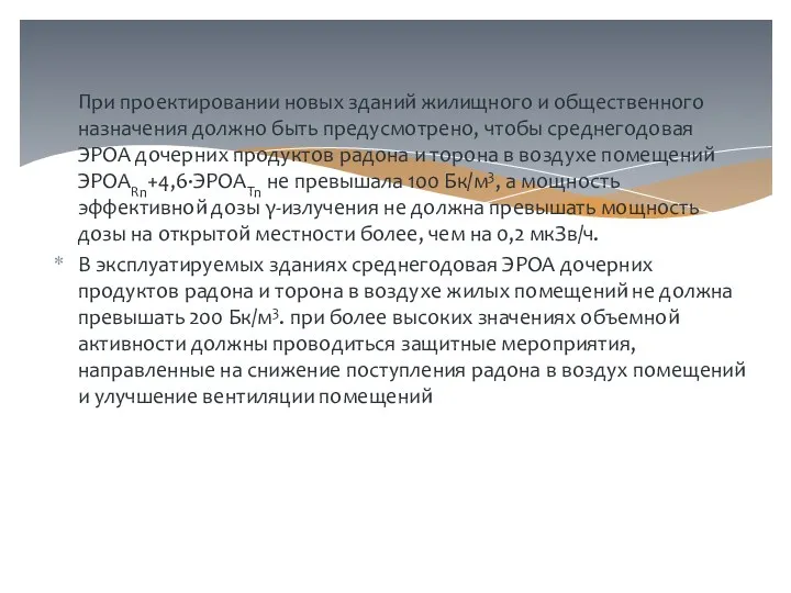 При проектировании новых зданий жилищного и общественного назначения должно быть