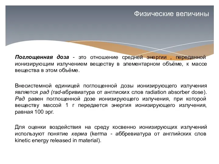 Поглощенная доза - это отношение средней энергии , переданной ионизирующим