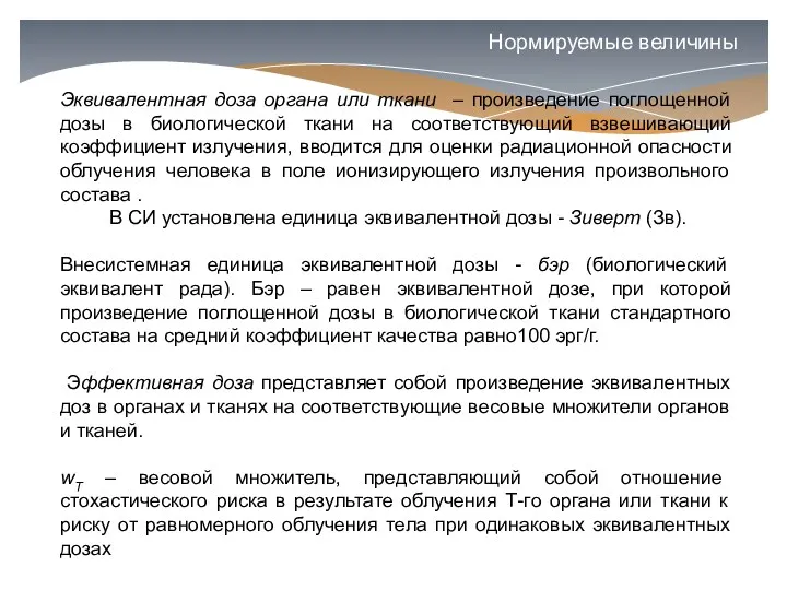 Эквивалентная доза органа или ткани – произведение поглощенной дозы в