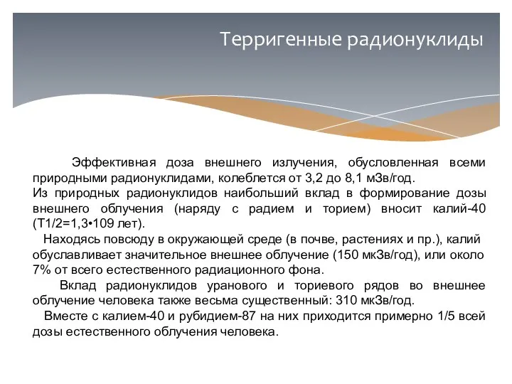 Терригенные радионуклиды Эффективная доза внешнего излучения, обусловленная всеми природными радионуклидами,