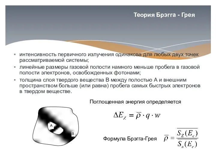 Теория Брэгга - Грея интенсивность первичного излучения одинакова для любых