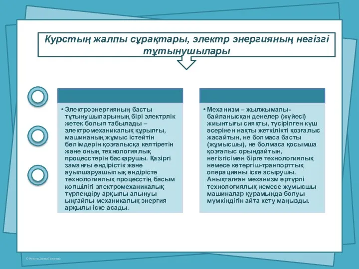 Курстың жалпы сұрақтары, электр энергияның негізгі тұтынушылары