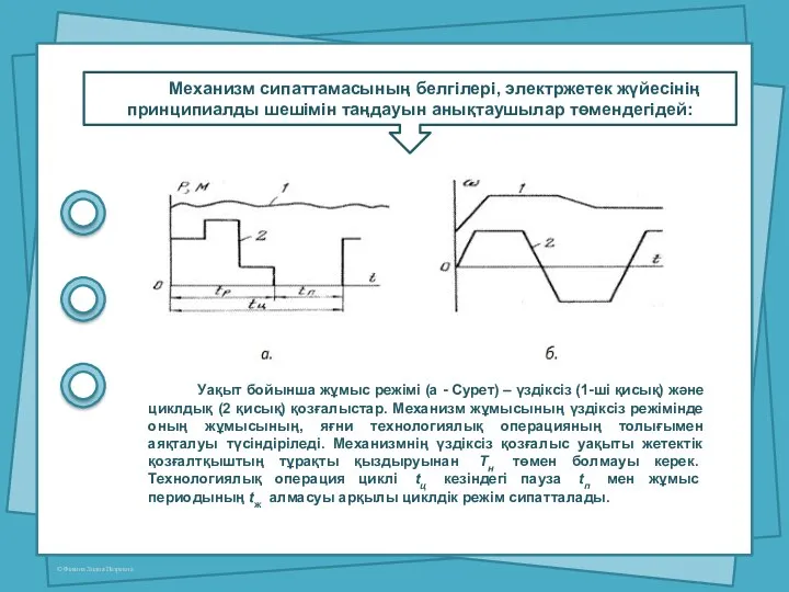 Механизм сипаттамасының белгілері, электржетек жүйесінің принципиалды шешімін таңдауын анықтаушылар төмендегідей: