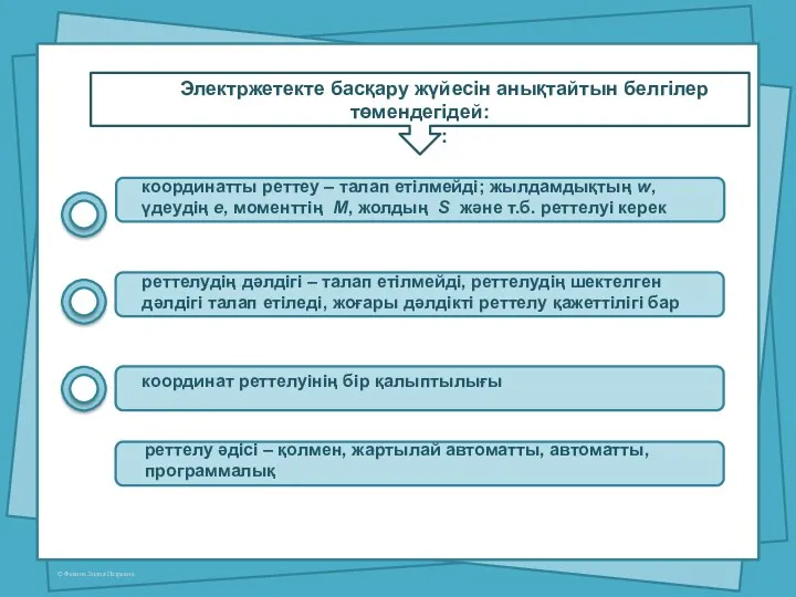 Электржетекте басқару жүйесін анықтайтын белгілер төмендегідей: :