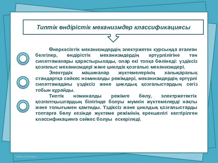 Типтік өндірістік механизмдер классификациясы Өнеркәсіптік механизмдердің электржетек курсында аталған белгілер,