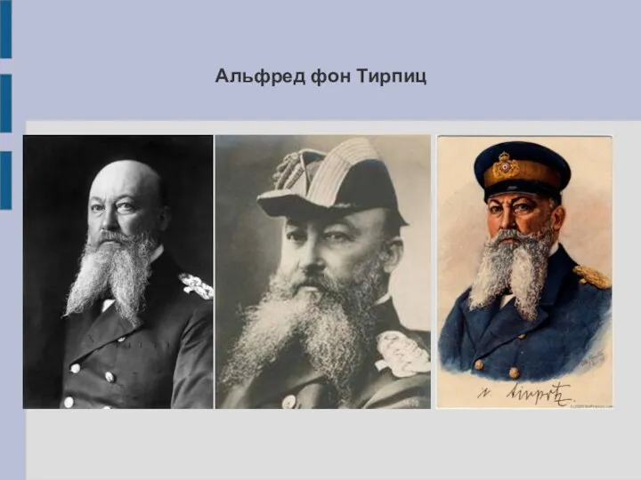 Альфред фон Тирпиц