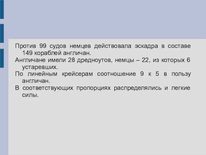 Против 99 судов немцев действовала эскадра в составе 149 кораблей