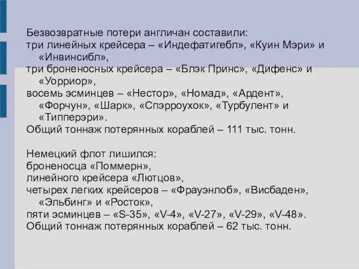 Безвозвратные потери англичан составили: три линейных крейсера – «Индефатигебл», «Куин