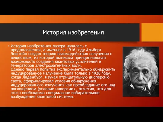 История изобретения История изобретения лазера началась с предположения, а именно: