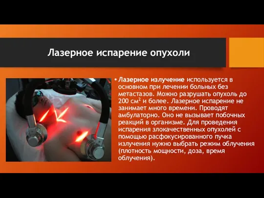 Лазерное испарение опухоли Лазерное излучение используется в основном при лечении