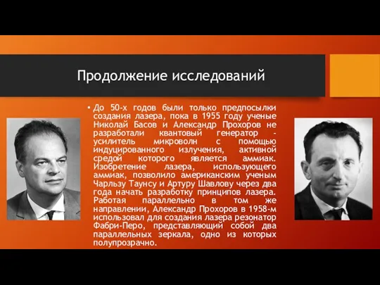 Продолжение исследований До 50-х годов были только предпосылки создания лазера,