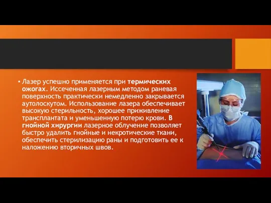 Лазер успешно применяется при термических ожогах. Иссеченная лазерным методом раневая