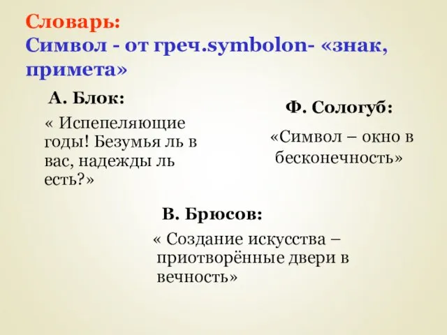 Словарь: Символ - от греч.symbolon- «знак, примета» А. Блок: «