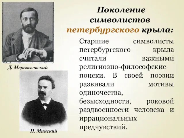 Поколение символистов петербургского крыла: Д. Мережковский Н. Минский Старшие символисты