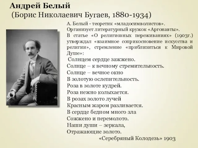 Андрей Белый (Борис Николаевич Бугаев, 1880-1934) А. Белый - теоретик