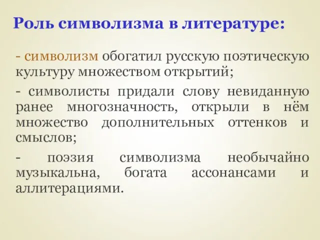 Роль символизма в литературе: - символизм обогатил русскую поэтическую культуру