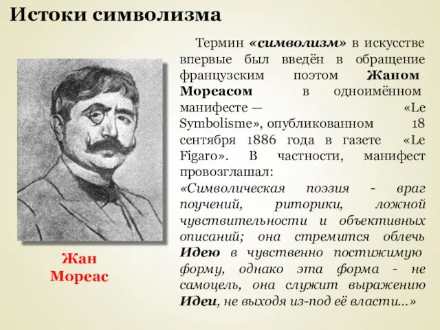 Истоки символизма Термин «символизм» в искусстве впервые был введён в