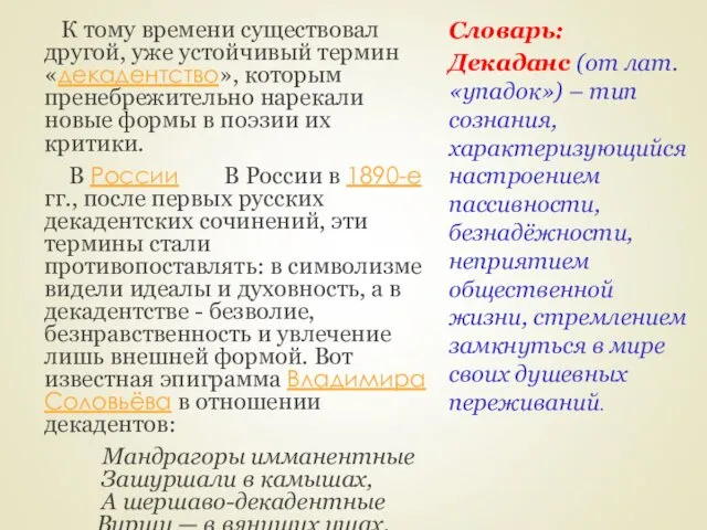 К тому времени существовал другой, уже устойчивый термин «декадентство», которым