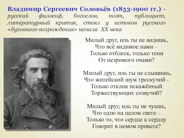 Владимир Сергеевич Соловьёв (1853-1900 гг.) - русский философ, богослов, поэт,