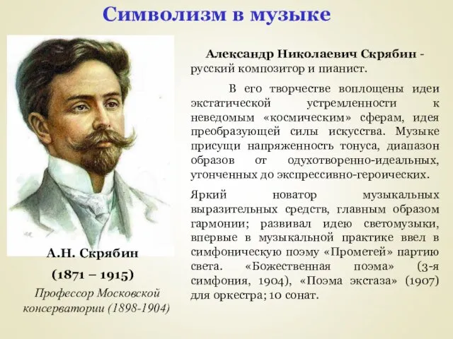 Символизм в музыке Александр Николаевич Скрябин - русский композитор и