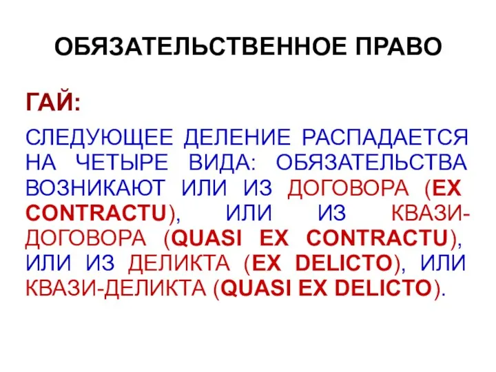 ОБЯЗАТЕЛЬСТВЕННОЕ ПРАВО ГАЙ: СЛЕДУЮЩЕЕ ДЕЛЕНИЕ РАСПАДАЕТСЯ НА ЧЕТЫРЕ ВИДА: ОБЯЗАТЕЛЬСТВА