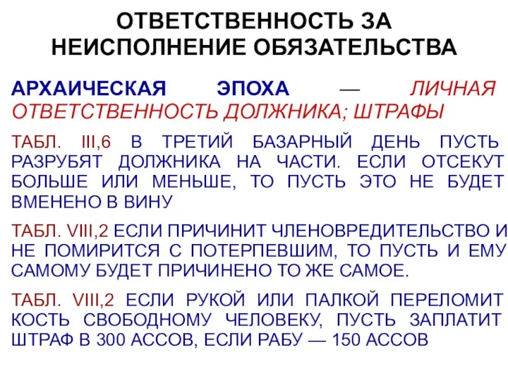 ОТВЕТСТВЕННОСТЬ ЗА НЕИСПОЛНЕНИЕ ОБЯЗАТЕЛЬСТВА АРХАИЧЕСКАЯ ЭПОХА — ЛИЧНАЯ ОТВЕТСТВЕННОСТЬ ДОЛЖНИКА; ШТРАФЫ ТАБЛ. III,6