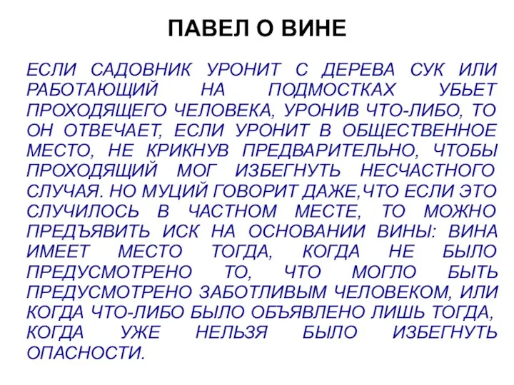 ПАВЕЛ О ВИНЕ ЕСЛИ САДОВНИК УРОНИТ С ДЕРЕВА СУК ИЛИ РАБОТАЮЩИЙ НА ПОДМОСТКАХ