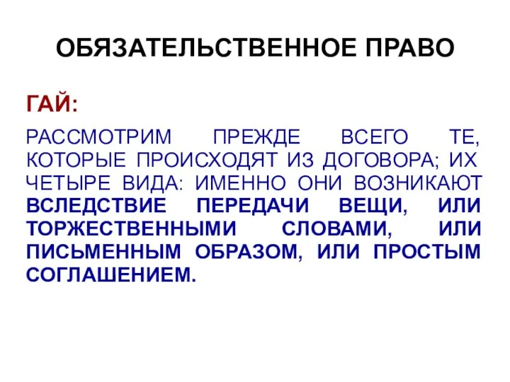 ОБЯЗАТЕЛЬСТВЕННОЕ ПРАВО ГАЙ: РАССМОТРИМ ПРЕЖДЕ ВСЕГО ТЕ, КОТОРЫЕ ПРОИСХОДЯТ ИЗ ДОГОВОРА; ИХ ЧЕТЫРЕ