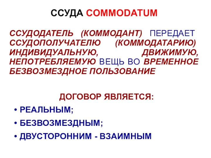 ССУДА COMMODATUM ССУДОДАТЕЛЬ (КОММОДАНТ) ПЕРЕДАЕТ ССУДОПОЛУЧАТЕЛЮ (КОММОДАТАРИЮ) ИНДИВИДУАЛЬНУЮ, ДВИЖИМУЮ, НЕПОТРЕБЛЯЕМУЮ ВЕЩЬ ВО ВРЕМЕННОЕ