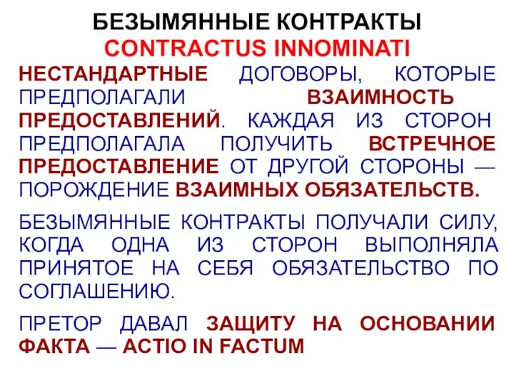 БЕЗЫМЯННЫЕ КОНТРАКТЫ CONTRACTUS INNOMINATI НЕСТАНДАРТНЫЕ ДОГОВОРЫ, КОТОРЫЕ ПРЕДПОЛАГАЛИ ВЗАИМНОСТЬ ПРЕДОСТАВЛЕНИЙ. КАЖДАЯ ИЗ СТОРОН