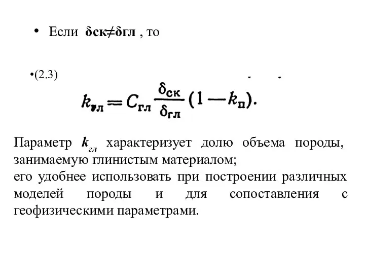 Если δск≠δгл , то (2.3) Параметр kгл характеризует долю объема
