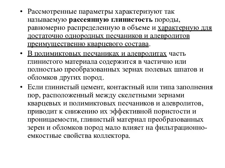 Рассмотренные параметры характеризуют так называемую рассеянную глинистость породы, равномерно распределенную