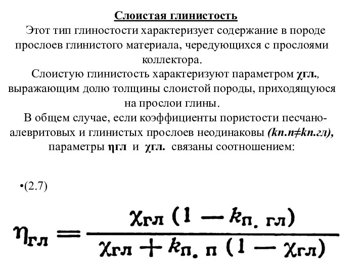 Слоистая глинистость Этот тип глиностости характеризует содержание в породе прослоев