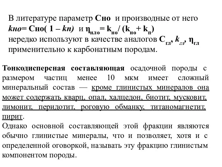 В литературе параметр Сно и производные от него kно= Сно(