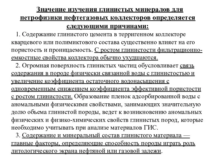 Значение изучения глинистых минералов для петрофизики нефтегазовых коллекторов определяется следующими