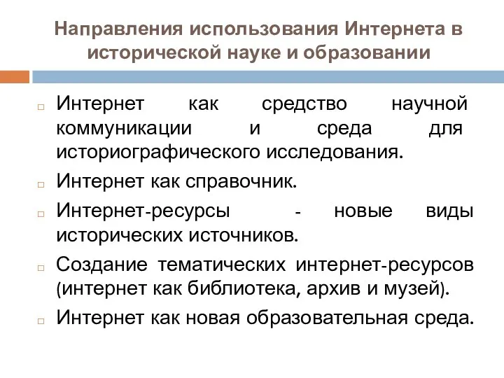 Направления использования Интернета в исторической науке и образовании Интернет как