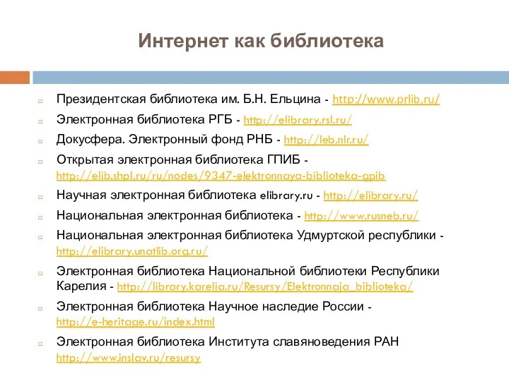 Интернет как библиотека Президентская библиотека им. Б.Н. Ельцина - http://www.prlib.ru/
