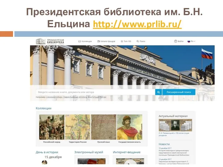 Президентская библиотека им. Б.Н. Ельцина http://www.prlib.ru/