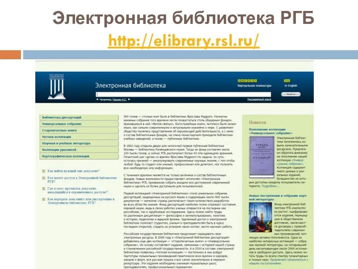 Электронная библиотека РГБ http://elibrary.rsl.ru/