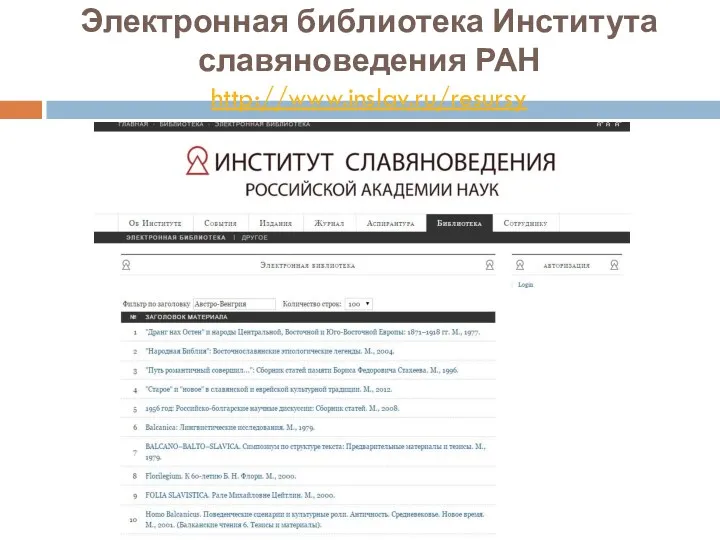 Электронная библиотека Института славяноведения РАН http://www.inslav.ru/resursy