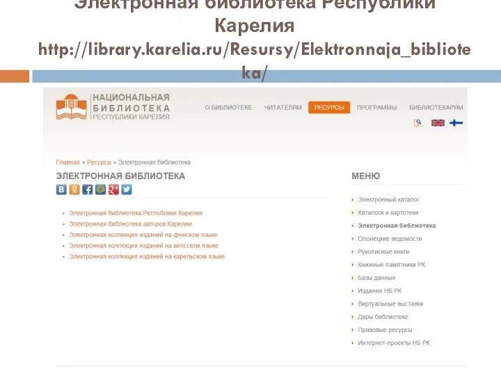 Электронная библиотека Республики Карелия http://library.karelia.ru/Resursy/Elektronnaja_biblioteka/